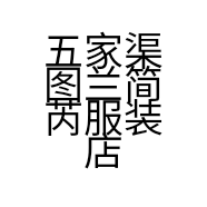 五家渠图兰简芮服装店的小店个体店