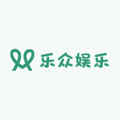乐众娱乐