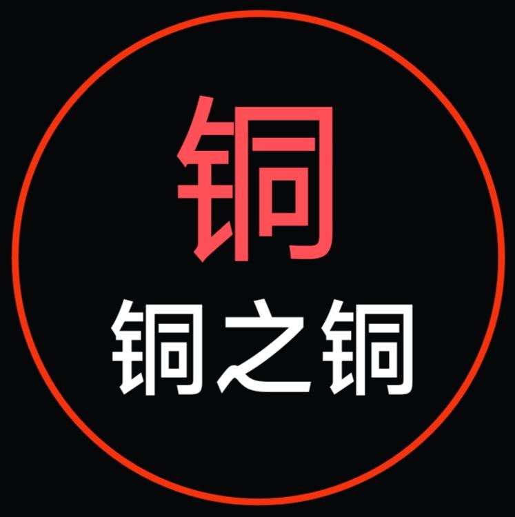 铜之铜