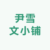 小雪美包精选社