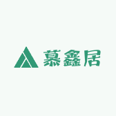 慕鑫居