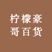 柠檬豪哥百货