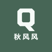 秋风风