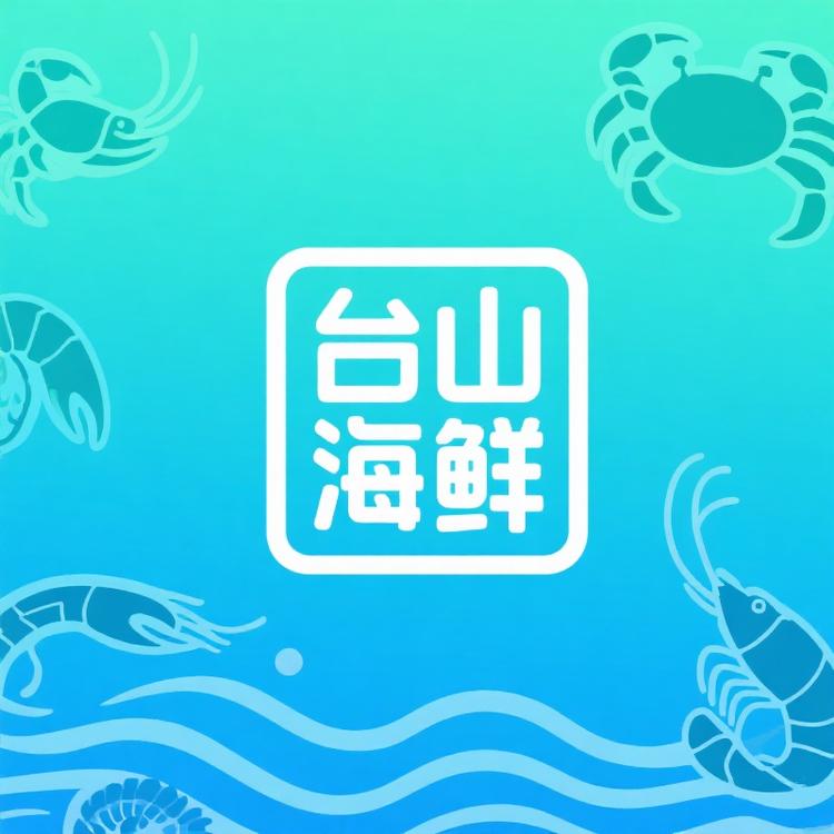 台山海鲜特产
