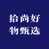 拾尚好物甄选