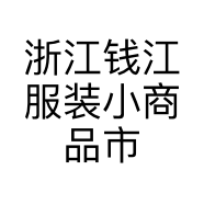 浙江钱江服装小商品市场张霞百货店的小店个体店
