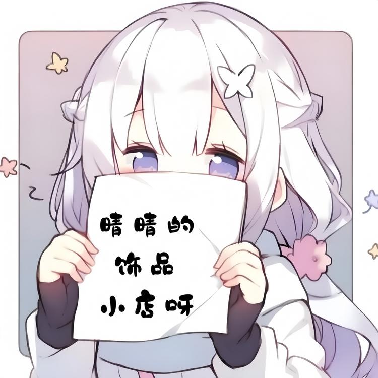 晴晴的饰品小店呀