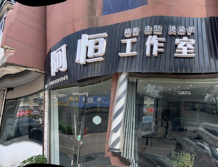 颍上县阿恒美发工作室的小店个体店