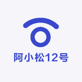 阿小松12号