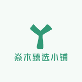 焱木臻选小铺