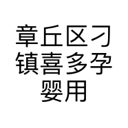 章丘区刁镇喜多孕婴用品店的小店