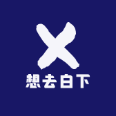 想去白下