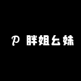 胖姐幺妹