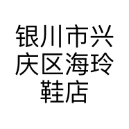 银川市兴庆区海玲鞋店的小店