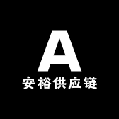 安裕供应链