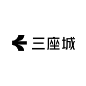 三座城