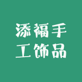 添福手工饰品