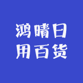鸿晴日用百货