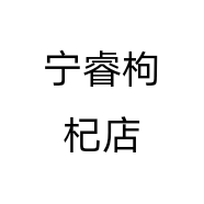 宁睿枸杞店个体店