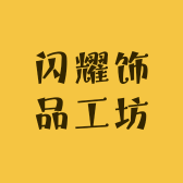 闪耀饰品工坊