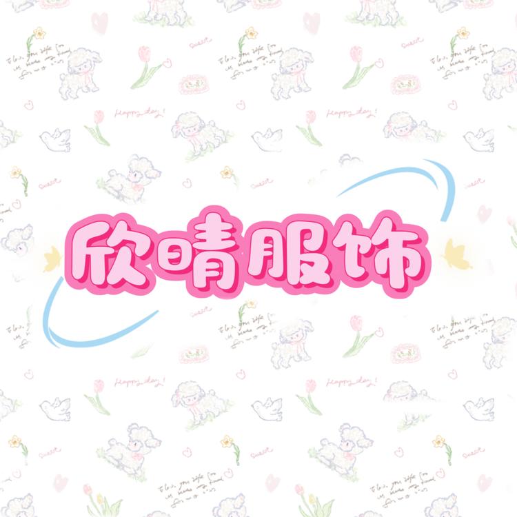 欣晴服饰