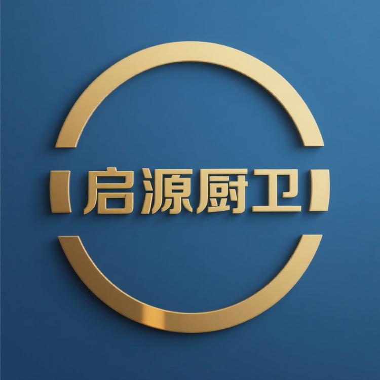 启源厨卫