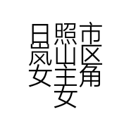 日照市岚山区女主角女装店的小店