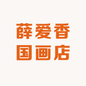 薛爱香国画店