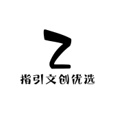 指引文创优选