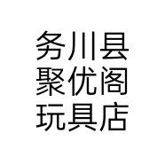 务川县聚优阁玩具店
