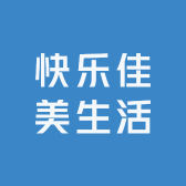 快乐佳美生活用品