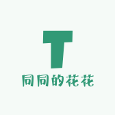 同同的花花的店铺头像
