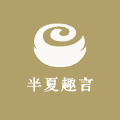 半夏趣言