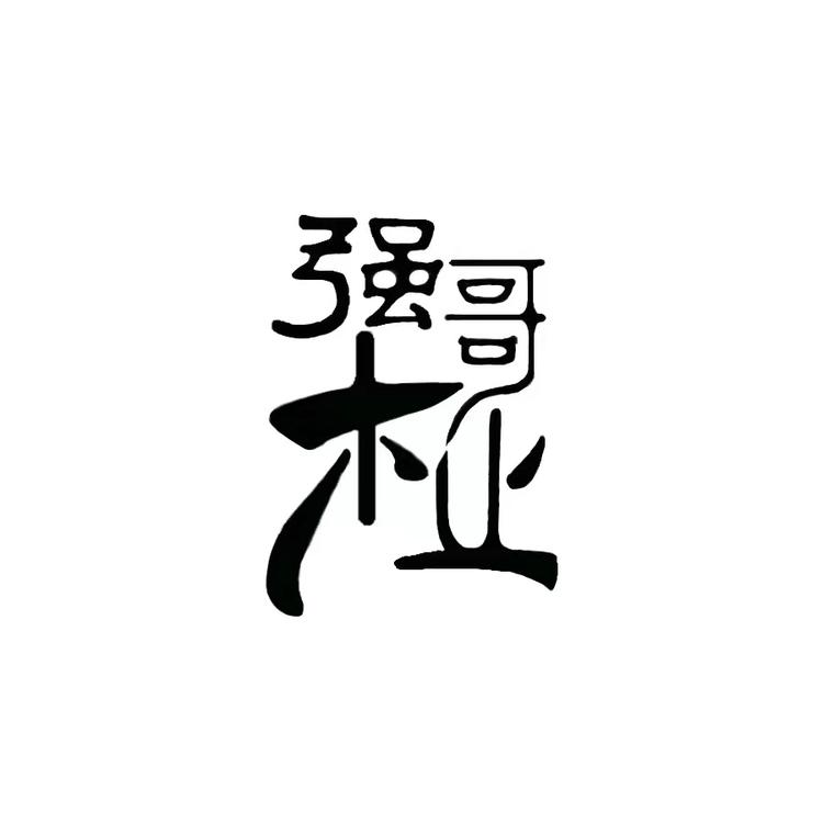 強哥木业