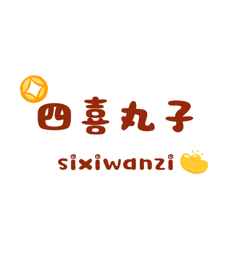 四喜丸子微胖