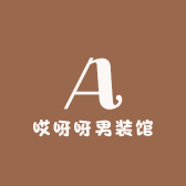 哎呀呀男装馆