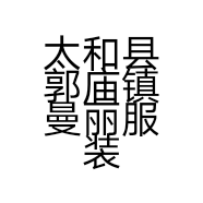 太和县郭庙镇曼丽服装店的小店个体店