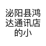 泌阳县鸿达通讯店的小店