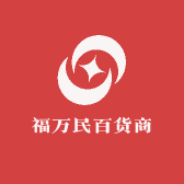 福万民百货商行