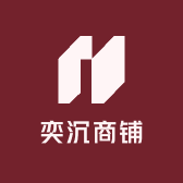 奕沉商铺
