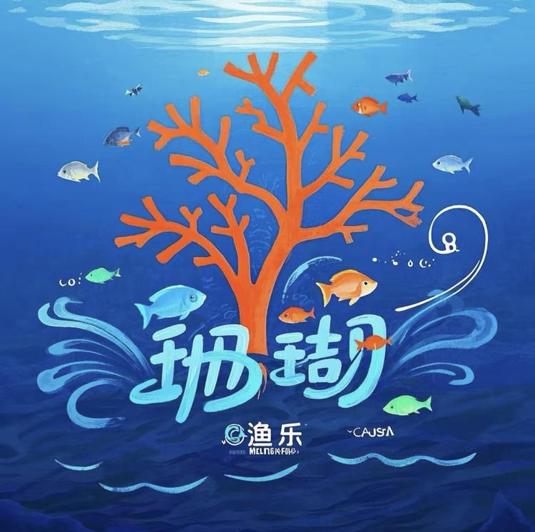 珊瑚渔乐