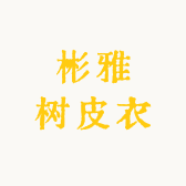 彬雅树皮衣