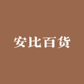 安比百货