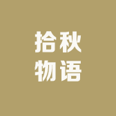 拾秋物语