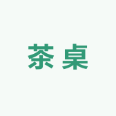 荣盛家具茶桌批发