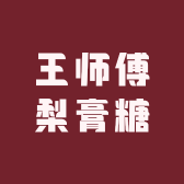 王师傅梨膏糖