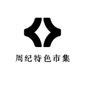 周纪特色市集