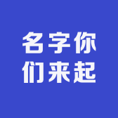 名字你们来起