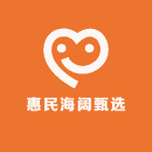 惠民海阔甄选
