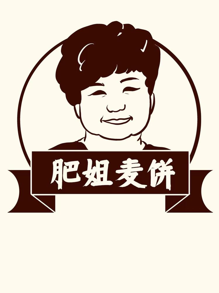 芙蓉肥姐麦饼